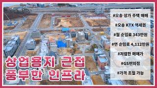 상업용지 근접 풍부한 인프라 #오송태원부동산  #역세권  #태원부동산