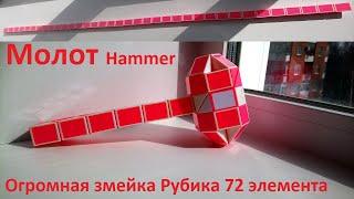 Огромная змейка Рубика (72 элемента)! Как собрать молот (hammer) из змейки Рубика)