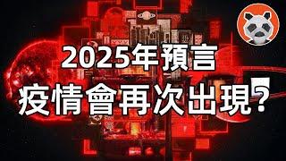 【2025年預言】疫情會再次出現？會發現外星人？【熊貓周周】