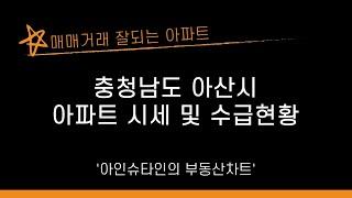 충청남도 아산시 아파트 시세 및 수급현황