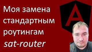 Моя замена стандартным роутингам. Библиотека sat-router