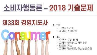 2018(33회) 경영지도사 소비자행동론 기출문제 해설