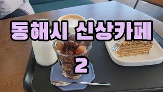 동해시 신상카페 2