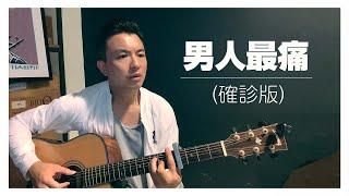 男人最痛 (確診版) 結他cover 彈唱  許志安