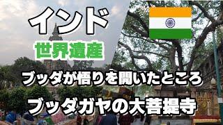 【インド #10】インド  世界遺産　ブッダガヤの大菩提寺　ブッダが悟りを開いた地