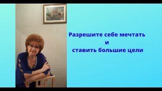 Позвольте себе мечтать и ставить большие цели