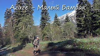 Одиночный поход по Кавказу. Фильм 5. Чай-гора - Бамбаки