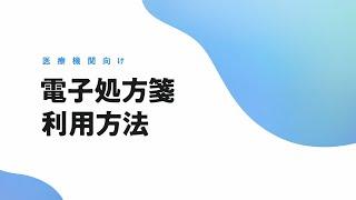 電子処方箋 利用方法解説動画（医療機関向け）