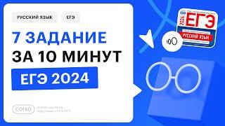 7 задание за 10 минут | ЕГЭ по русскому 2024