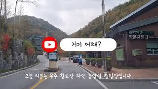 [거기 어때] 캠핑장 리뷰.  무주 향로산 자연 휴양림 캠핑장(1분)