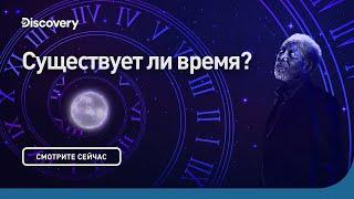 Существует ли время | Сквозь кротовую нору с Морганом Фриманом | Discovery