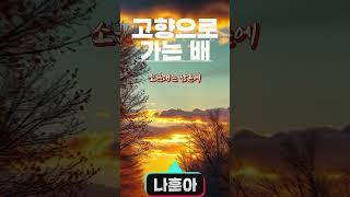 고향으로 가는 배 나훈아