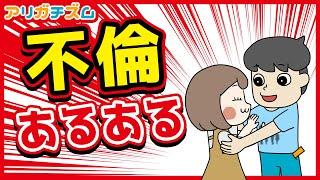 不倫している人にありがちなことwww【漫画動画】