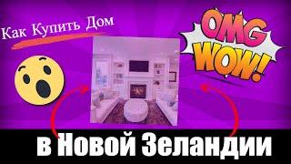 Что надо знать о покупке дома в Новой Зеландии? Веб Семинар для начинаючих