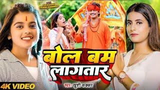 #Video | बोल बम लागतार | #Khushi Kakkar | Ft #Parul Yadav | Bol Bam Lahgatar | New Bolbam Song 2024