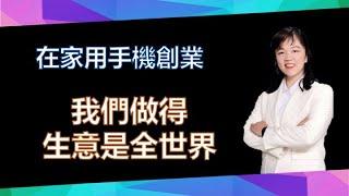 【美極客】22 我們做得生意是全世界 ｜在家用手機創業｜悅杰老師｜2021/03/20｜Magic Life