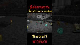 เมื่อเพื่อนคุณชอบอมของ ไม่แบ่งคุณ... |Minecraft #minecraft #มายคราฟ #fypシ #minecraftmemes #ตลก