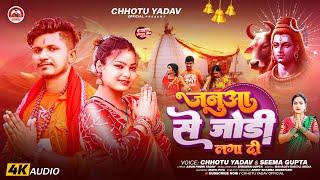 #Chhotu Yadav & #Seema Gupta - #जनूआ से जोड़ी लगा दी | Bhojpuri Bol Bam Geet 2024
