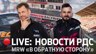 НОВОСТИ РДС / 5 ЭТАП RDS GP НА MOSCOW RACEWAY /  ПРЯМОЙ ЭФИР