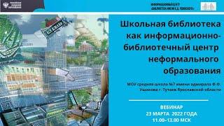 Школьная библиотека как информационно-библиотечный центр неформального образования