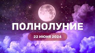 Полнолуние 22 июня 2024