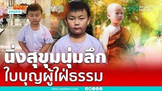 เปิดใจ “น้องใบบุญ” เด็ก 6 ขวบ อยากบวชจนนิพพาน  | เรื่องร้อนอมรินทร์