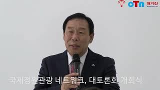 (OTN매거진)국제정원관광네트워크, 국제정원도시로의 도약을 위한 대토론회 개회식.