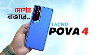 দেশের বাজার লঞ্চTecno Pova 4 Details Review|tecno pova 4 price in bangladesh|tecno pova 4 bangla