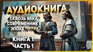 АУДИОКНИГА. СКВОЗЬ ВЕКА: СОВРЕМЕННИК В ЭПОХЕ ПЕТРА.