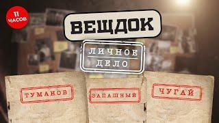 ЛУЧШИЕ ДЕЛА ОСОБОЙ ВАЖНОСТИ | ВСЕ СЕРИИ ПОДРЯД | Следователи ТУМАНОВ, ЗАПАШНЫЙ, ЧУГАЙ