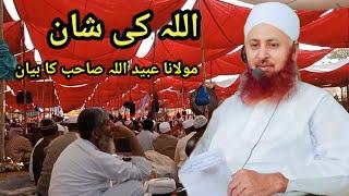 Allah ki shaan || Maulana abadullah Sahab || Raiwind || bayan | ijtema #raiwind