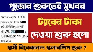 ট্যাবের টাকা দেওয়া শুরু হয়েছে  চালু হতে চলেছে স্কলারশিপ 