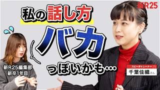 “愛嬌でここまで来た…”新卒女子に、話し方のプロ・千葉佳織さんが授けた「信頼される魔法」