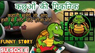 कछुओं की पिकनिक ll Picnic of turtles ll Funny story ll Storyshala