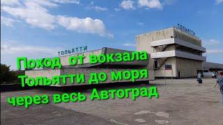 Поход по городу Тольятти от ЖД вокзала до Жигулёвского моря. Прогулка и обзор Автозаводского района