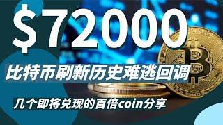 比特币再次刷新历史新高，现在已经步入7万关口，那回调的风险也接着跟随而来！接着分享几个百倍coin