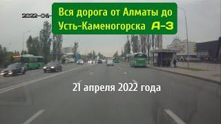 Вся дорога Алматы-Талдыкорган - Калбатау - Оскемен(Усть-Каменогорск).Трасса А-3 .| Almaty-Oskemen A3