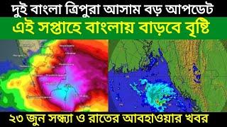 এই সপ্তাহে বৃষ্টি বাড়তে চলেছে দুই বাংলা সহ ত্রিপুরা আসাম সব জায়গায়, 23 June Evening Weather update