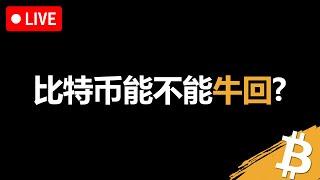 比特币能不能牛回？牛回的必要条件是什么？