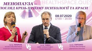 HealthSpace.Quest "Менопауза – погляд крізь призму психології та краси", 08.07.2020