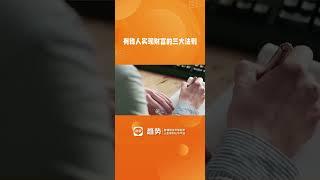 有钱人实现财富的三个能力