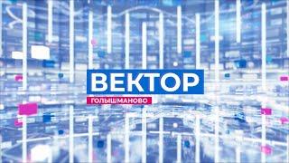 Информационная программа "Вектор". Выпуск от 20 мая 2023 года
