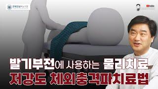 발기부전에 사용하는 물리치료 - 저강도 체외충격파치료법 Li-ESWT