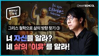 [Weekly 인문학] "너 자신을 알라"에 담긴 진짜 의미? 소크라테스 명언 제대로 해석하기