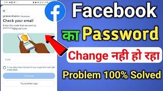 Facebook password change nahi ho raha | Facebook password problem | Check your email facebook