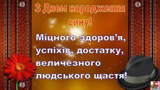 ВІТАННЯ УКРАЇНСЬКОЮ СИНУ  З ДНЕМ НАРОДЖЕННЯ