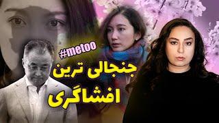 پرونده‌ای که ژاپن را لرزاند: جنجالی‌ترین افشاگری شیوری ایتو!