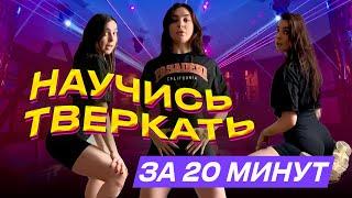 TWERK! тверк-танцевальная тренировка!