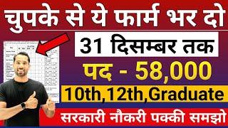 भारत सरकार नई भर्ती 31 दिसम्बर तक जमा होगा Form | चुपके से ये फार्म भर दो | New Vacancy 2024