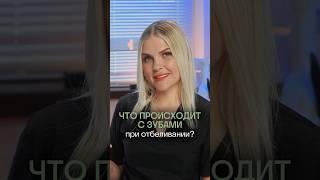 ️Как происходит отбеливание зубов, за счет чего они становятся белыми?